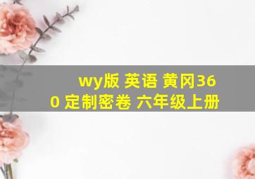 wy版 英语 黄冈360 定制密卷 六年级上册